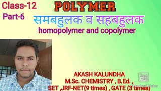 Class12 Polymer part6 Homopolymer and Copolymer [upl. by Lexerd]