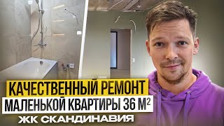 Качественный ремонт в небольшой квартире 36 м² за рекордное время ЖК Скандинавия [upl. by Nitin]