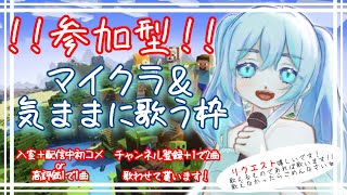 参加型配信 のんびりマイクラamp歌枠 IRIAMと同時配信 [upl. by Thurber357]