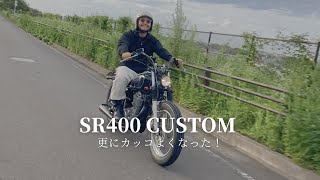 【SR400 カスタム】またイジっちゃいまいた。 [upl. by Atcele]