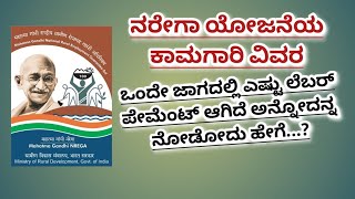 Consolidated Report of Payment to Workers NREGA Consalidate report in kannada ನರೇಗಾ nrega [upl. by Atteuqaj]