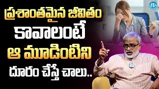 ప్రశాంతమైన జీవితం కావాలంటే ఆ మూడింటిని  Akella Raghavendra About How to Lead Peaceful Life [upl. by Domenech13]