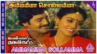 Melam Kottu Thali Kattu Movie Songs  Ammamma Sollamma Video Song  Ramarajan  Saranya [upl. by Assilam]