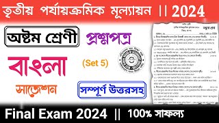 class 8 bengali final exam suggestion 2024  class 8 bangla 3rd unit test question paper 2024 [upl. by Rosalyn981]