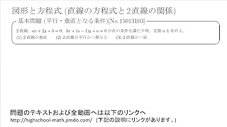 【基本問題】図形と方程式2直線の方程式と2直線の関係 平行・垂直となる条件 No15013103 [upl. by Ailecra]