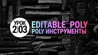 Урок 3d max 203  Инструменты Poly Extrude Bevel Bridge в 3ds max 2020 [upl. by Yesnek772]