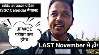 Jharkhand JFWCE Exam date update क्षेत्रिय कार्यक्रता परीक्षा JSSC Calendar November last [upl. by Cogswell]