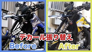 2万円払ったらWR250Xが別のバイクになった【デカール交換方法】 [upl. by Andonis]