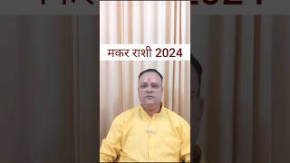 Capricorn 2024 Makar Rashi 2024 Nav Gyan Jyotish shorts [upl. by Behn]