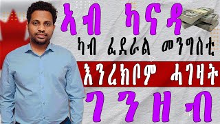 ኣብ ካናዳ ካብ ፈደራል መንግስቲ እንረክቦም ሓገዛት  PART 1 [upl. by Lilybel]