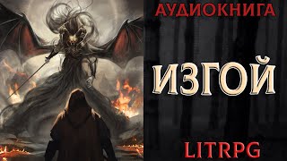 АУДИОКНИГА LIT RPG  ИЗГОЙ [upl. by Odlareg]