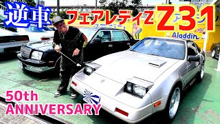 Z31フェアレディZ50thアニバーサリー・カナダ仕様 [upl. by Reivaz]