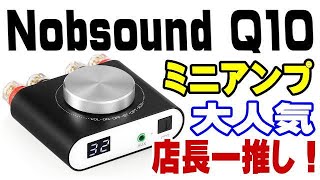 Nobsound Q10 店長お勧めのミニアンプ！ 近日紹介します！ [upl. by Tod535]