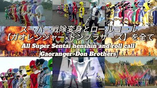 スーパー戦隊変身とロールコール【ガオレンジャードンブラザーズ】を全て  All Super Sentai Henshin and roll call GaorangerDonbrothers [upl. by Irrek]