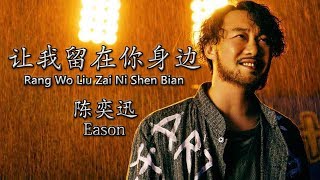 陈奕迅Eason 【让我留在你身边Rang Wo Liu Zai Ni Shen Bian】【歌詞Lyrics】 [upl. by Enovi156]