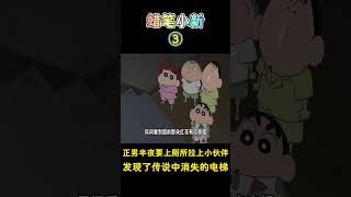 【蜡笔小新】正男半夜要上厕所拉上小伙伴发现了传说中消失的电梯！新番 动漫 动画 動漫二次元蜡笔小新 [upl. by Akanke]