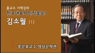 한국대표시인작품론1 김소월 1 [upl. by Pittman]