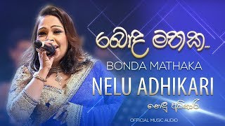 Bonda Mathaka  බොඳ මතක  Nelu Adikari [upl. by Petty]