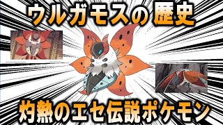 灼熱のエセ伝説ポケモン、ウルガモスの歴史【ポケモン解説】 [upl. by Aline]