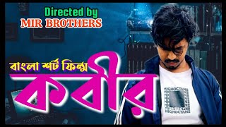 KABIR  কবীর  Bangla Short Film  bangla short movie [upl. by Udella]