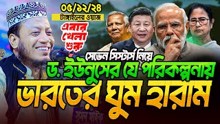 ড ইউনুসের যে পরিকল্পনায় ঘুম হারাম ভারতের  মুফতি আমির হামজা নতুন ওয়াজ ২০২৪  Amir Hamza waz [upl. by Windzer184]