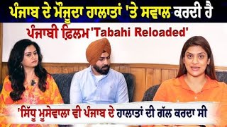 ਫ਼ਿਲਮ Tabahi Reloaded ਦੇ ਅਦਾਕਾਰ Jarman Singh ਤੇ Pooja Gaba ਦੀ Exclusive Interview [upl. by Munafo]