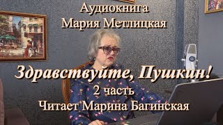 Аудиокнига Мария Метлицкая quotЗдравствуйте Пушкинquot 2 часть Читает Марина Багинская [upl. by Slack]