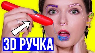 МАКИЯЖ 3Д РУЧКОЙ Осталась без бровей 🐞 Afinka [upl. by Amsaj]