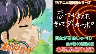 【きまぐれオレンジロード】最終回第４８話「恋つかまえた そしてダ・カーポ」を見ながらおしゃべり 途中愛の告白名場面をアカデミア深堀解説 ＴＶアニメ放映３５周年記念動画 [upl. by Keyte]