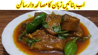 Zaban ka salan  tongue gravy  BeefMutton tongue recipe زبان کا سالن بنانے کی آسان ریسیپی [upl. by Atiloj]