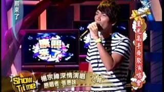 20100816楊宗緯康熙來了星光高手齊聚演唱會人質 [upl. by Etnuaed461]