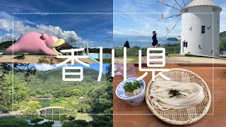 【観光】香川県 ヤドン公園  うどん  小豆島栗林公園 [upl. by Gutow410]