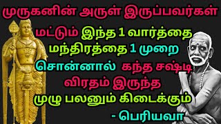 முருகனின் அருள் இருப்பவர்கள்இந்த 1 வார்த்தை மந்திரத்தை 1 முறை சொன்னால்சஷ்டி விரத முழுபலன் கிடைக்கும் [upl. by Alra]