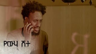 እስጢፋኖስ ሮቤልን ሊገለው ይሞክራል – የውሃ ሽታ  ምዕራፍ 1  ክፍል 8  አቦል ቲቪ – Yewha Shita  S1  E8  Abol TV [upl. by Yboj]