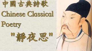 Chinese Poem quotThinking on a Quiet Nightquot 靜夜思  Learn Chinese Now [upl. by Adnahsat]