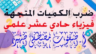 ضرب الكميات المتجهة فيزياء حادي عشر علمي [upl. by Amitarp]