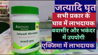 Jatyadi Ghritam Benefits Allergy एक्ज़िमा बवासीर भकंदर घाव में लाभकारी [upl. by Eciral532]