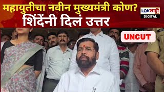 Eknath Shinde PC Uncut  महायुतीचा नवीन मुख्यमंत्री कोण शिंदेंनी दिलं उत्तर [upl. by Neit549]