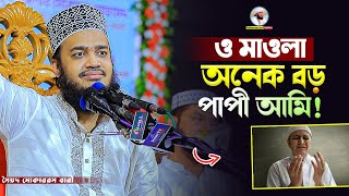 ও মাওলা অনেক বড় পাপী আমি 💔 Sayed Mokarram Bari  Mokarram bari Update [upl. by Irtimed]