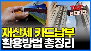 재산세 납부시 알짜 혜택카드 BEST5  지방세 카드사 이벤트 활용법  이벤트 때 받은 기프티콘 판매방법 [upl. by Suriaj182]