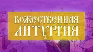 Божественная Литургия 10112024 [upl. by Nosyerg]