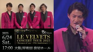 LE VELVETS CONCERT TOUR 2023 「Because of you～15th Anniversary～」動画到着！ [upl. by Socram903]