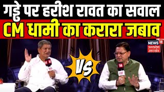 CM Dhami Vs Harish Rawat गड्ढे पर हरीश रावत का सवाल CM धामी का करारा जबाव  Breaking  Uttarakhand [upl. by Carder220]