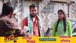 गावठी मॅटर  सोलापूर गँगवार  प्रमोशनल एपिसोड  Solapur Gangwar  Pramotional EP 2020 [upl. by Levi]