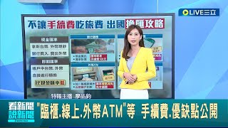 不讓手續費吃旅費 4種quot換外幣方法quot比較 教你怎麼換最划算 quot臨櫃線上外幣ATMquot手續費優缺點大公開│主播 廖品鈞 │【LIVE大現場】20230712│三立新聞台 [upl. by Amis669]