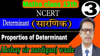 3class 12th  NCERT  Determinant  सारणिक  Properties of determinant  Maths by Akshay sir [upl. by Mac]