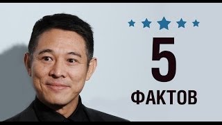 Джет Ли  5 Фактов о знаменитости  Jet Li [upl. by Dilan]