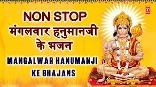 मंगलवार हनुमानजी के भजन Non Stop Mangalwar Hanumanji Ke Bhajan I HARIHARAN ANURADHA PAUDWAL LAKKHA [upl. by Ylaek412]