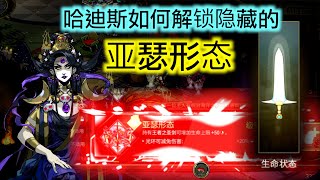 哈迪斯如何解锁隐藏的亚瑟形态【刀的第4形态】 [upl. by Neddy]