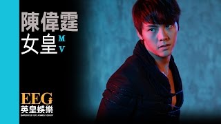 陳偉霆 William Chan《女皇》Official MV [upl. by Tuneberg]